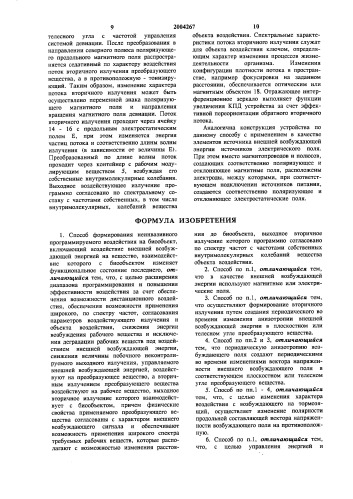 Способ формирования неинвазивного программируемого воздействия на биообъект и устройство для его осуществления (патент 2004267)