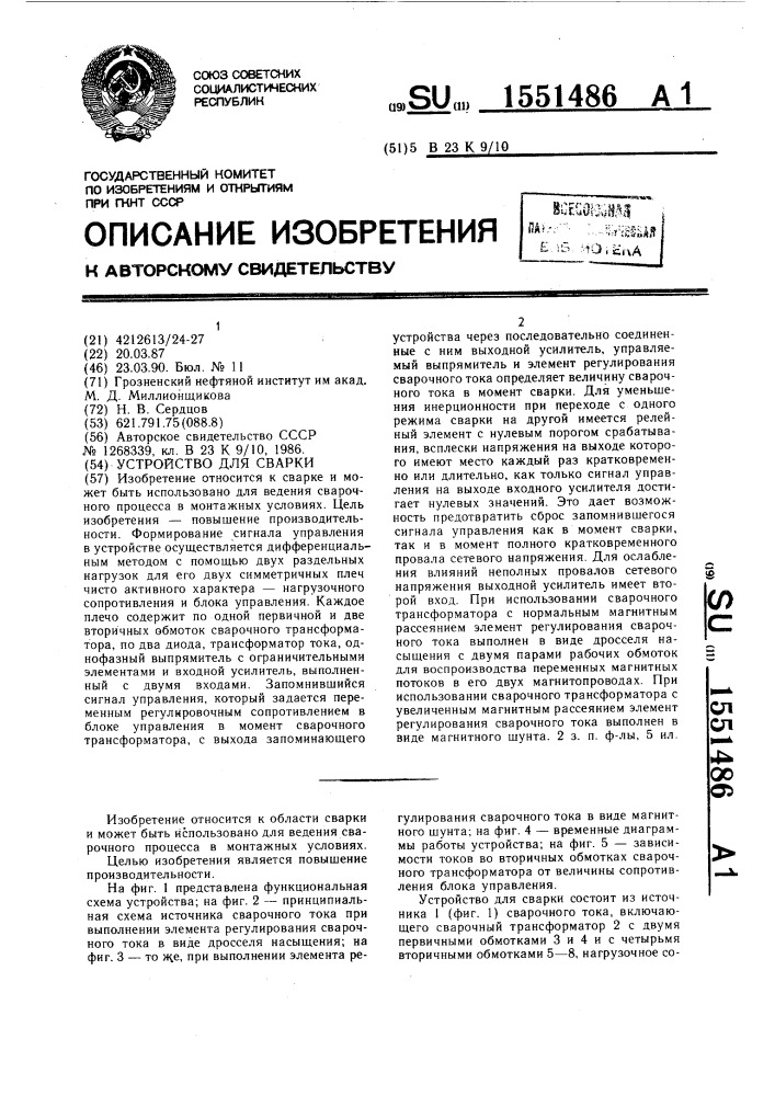 Устройство для сварки (патент 1551486)