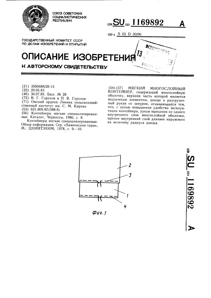 Мягкий многослойный контейнер (патент 1169892)