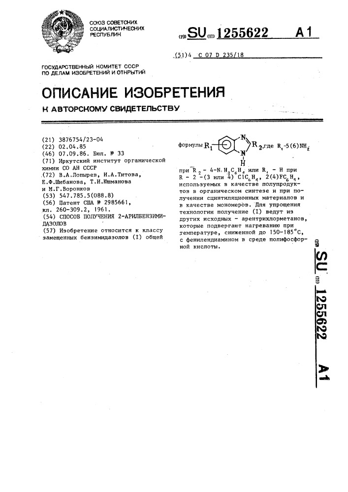 Способ получения 2-арилбензимидазолов (патент 1255622)