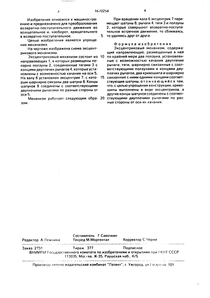 Эксцентриковый механизм (патент 1670258)