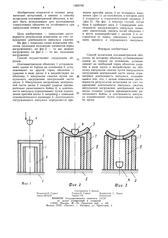 Способ испытания осесимметричной оболочки (патент 1260705)