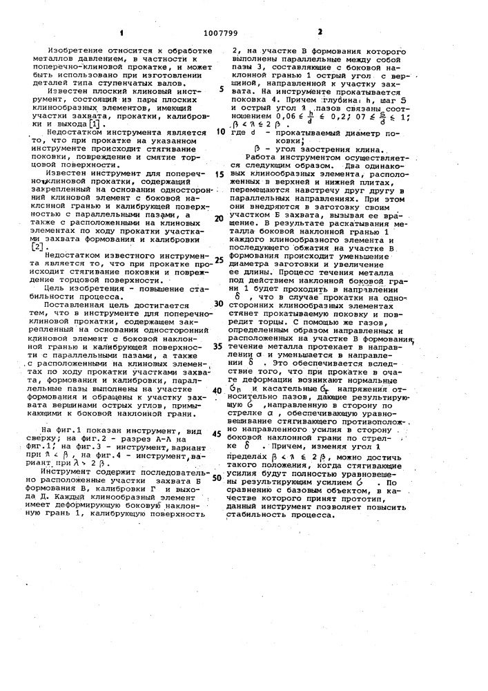 Инструмент для поперечно-клиновой прокатки (патент 1007799)