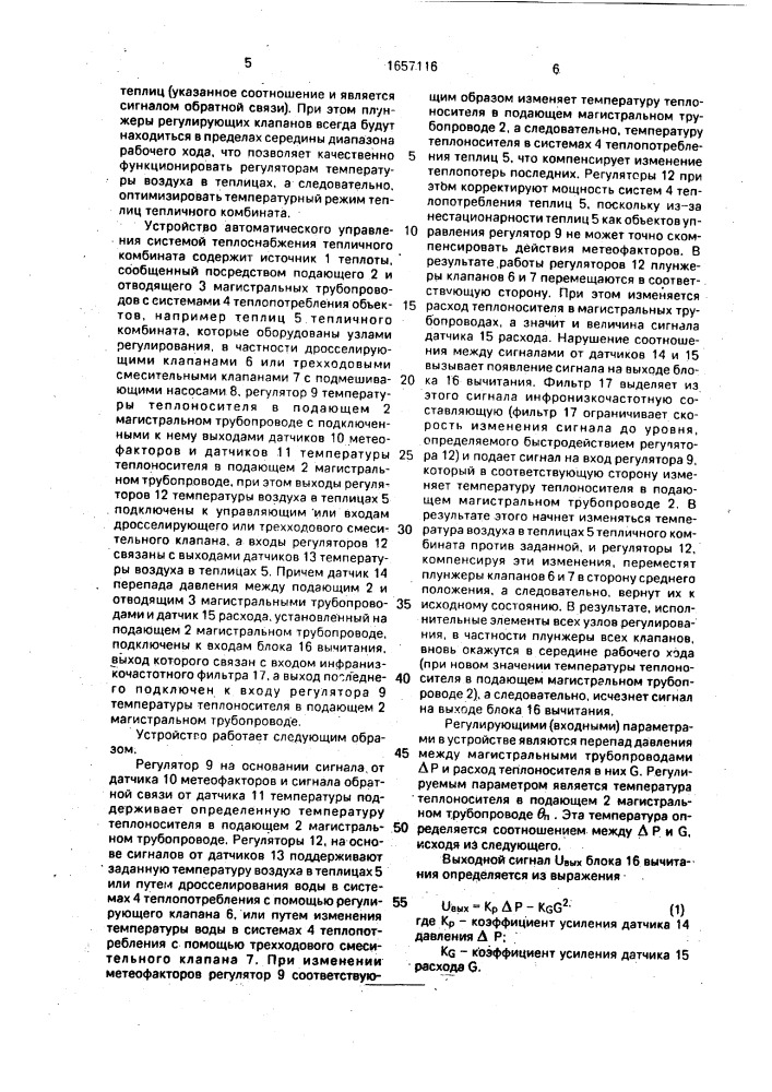 Способ автоматического управления системой теплоснабжения тепличного комбината и устройство для его осуществления (патент 1657116)