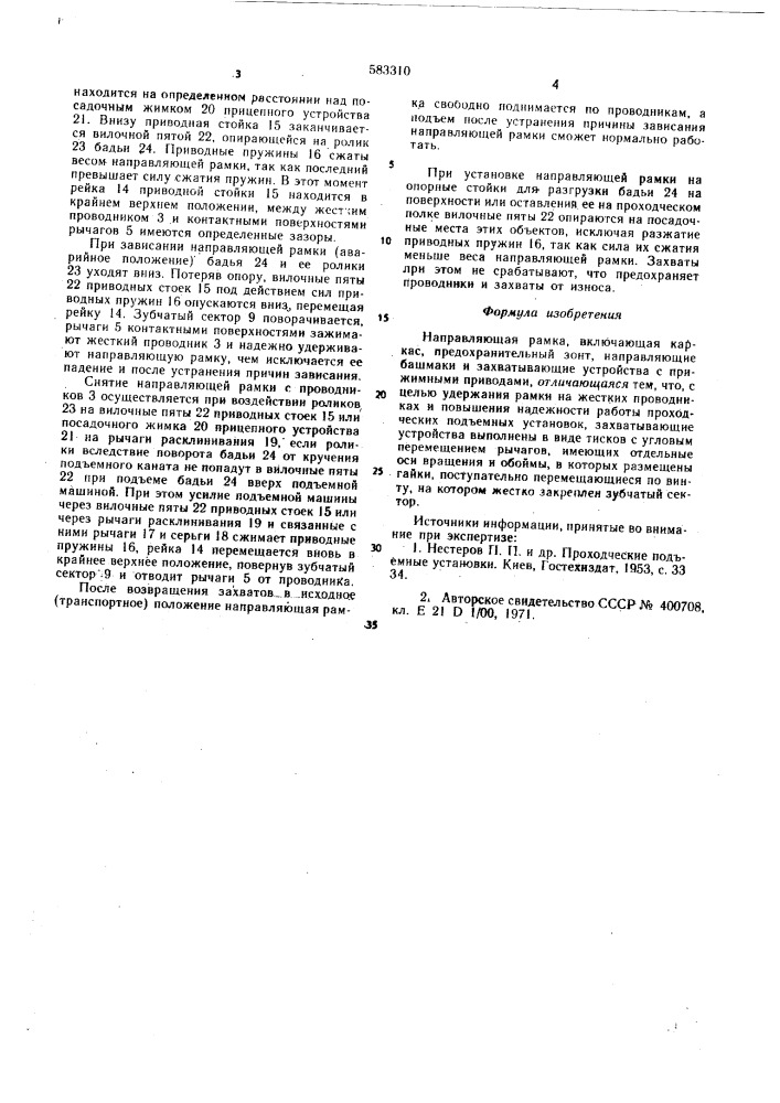 Направляющая рамка (патент 583310)