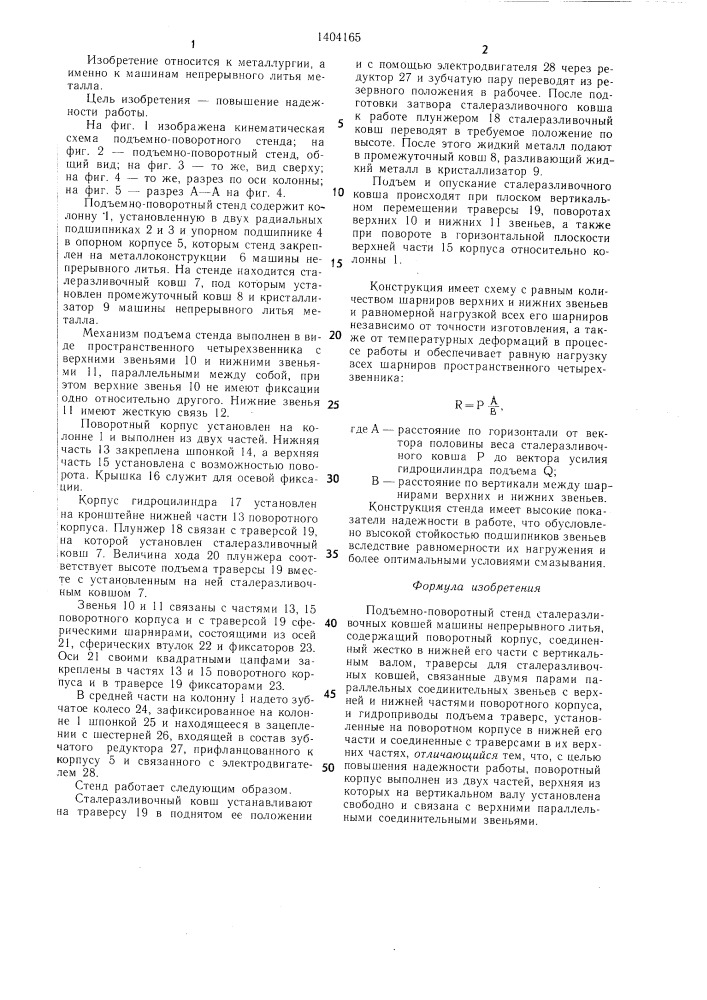 Подъемно-поворотный стенд для сталеразливочных ковшей машины непрерывного литья (патент 1404165)