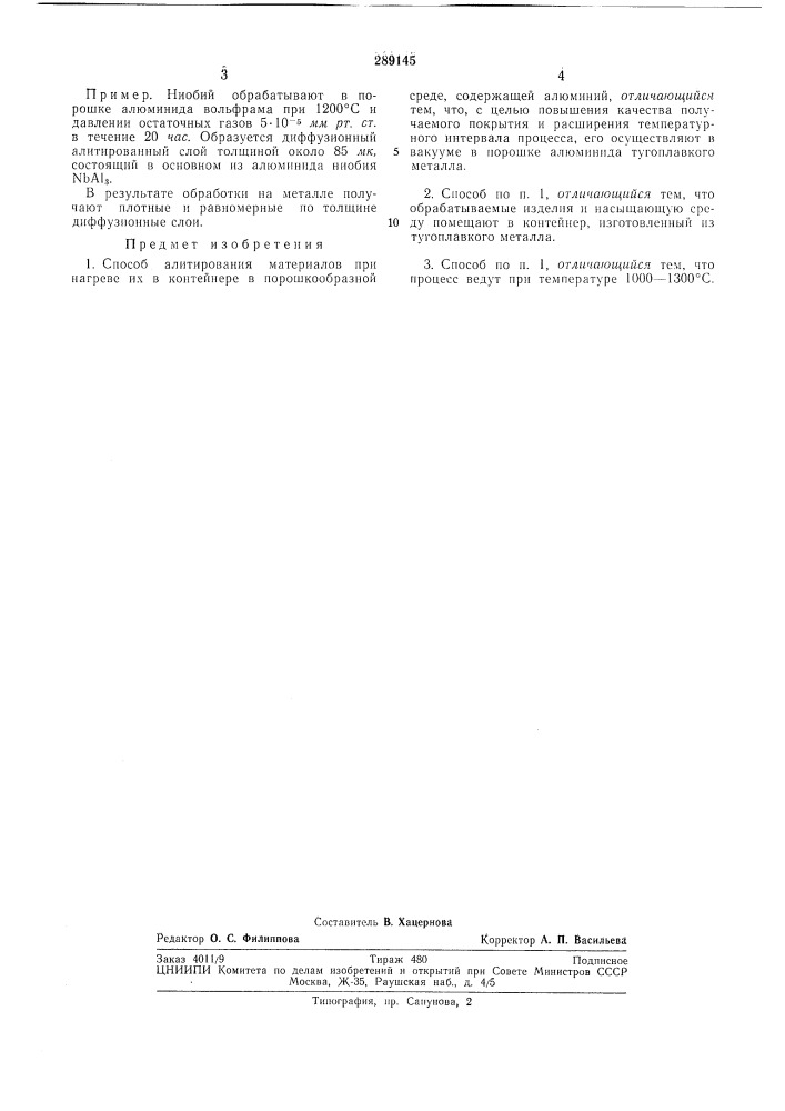 Способ алитирования (патент 289145)