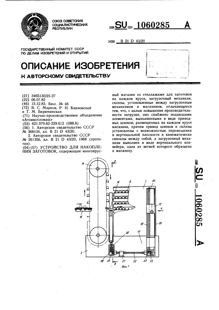 Устройство для накопления заготовок (патент 1060285)