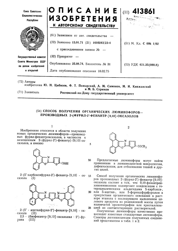 Способ получения органических люминофоров- производных 2- (фурил-2'-фенантр-[9,10]-оксазолов (патент 413861)