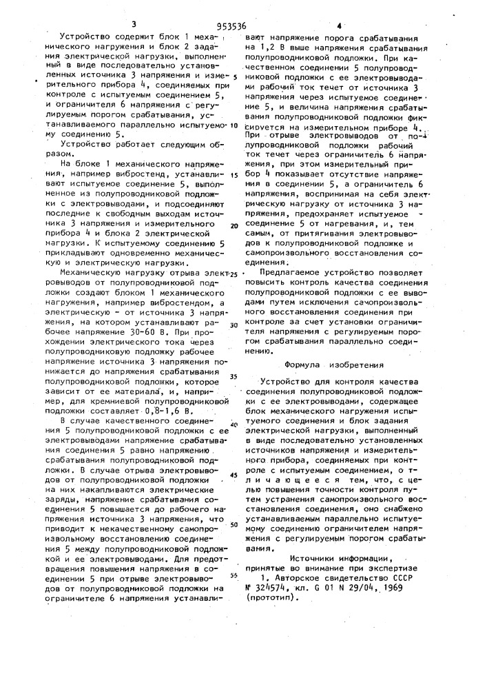 Устройство для контроля качества соединения полупроводниковой подложки с ее электровыводами (патент 953536)