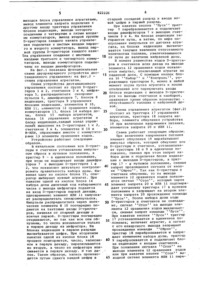 Устройство для дистанционногоуправления процессом отпуска топлива (патент 822226)