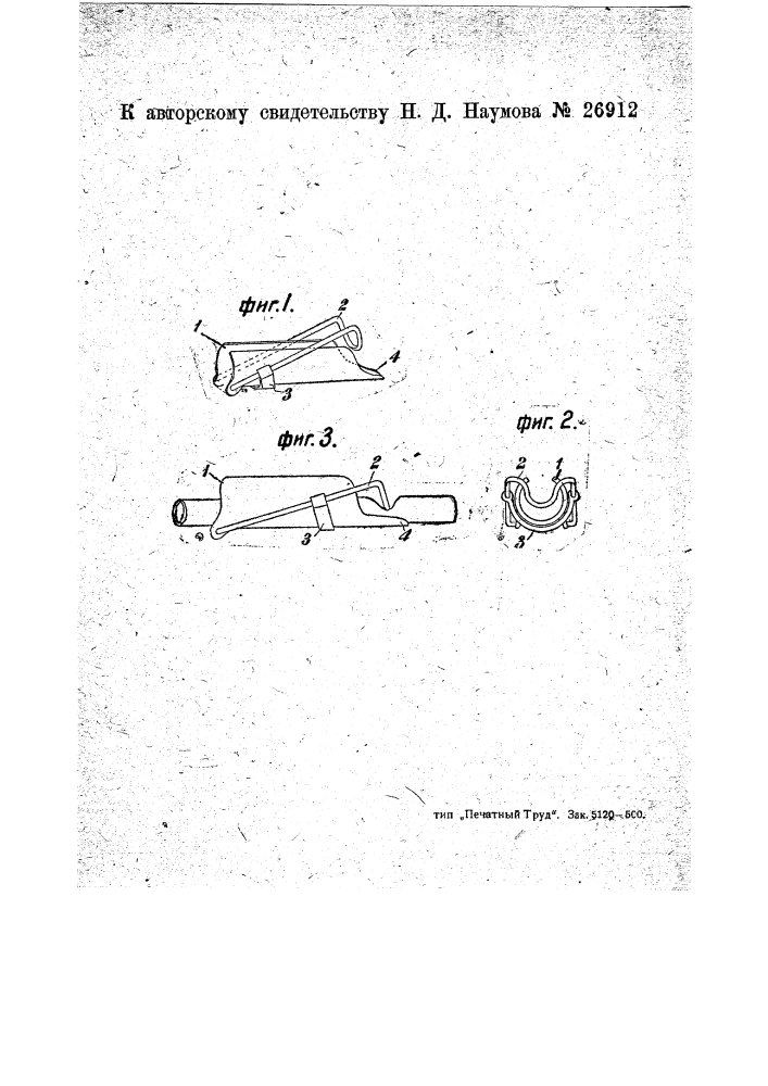 Зажим для резиновых шлангов (патент 26912)