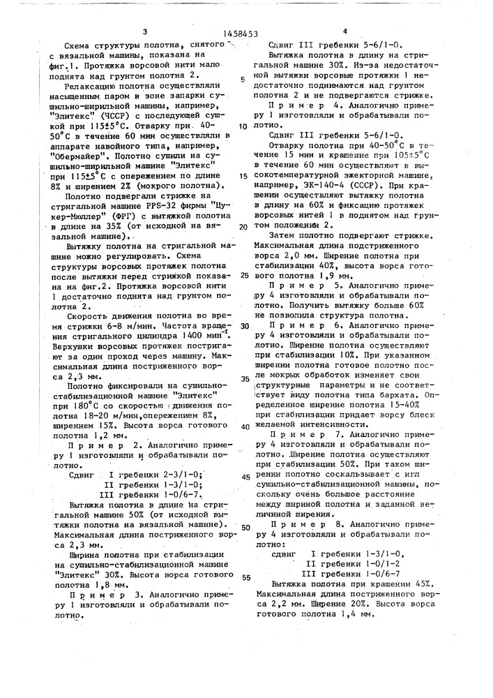 Способ изготовления полотна типа бархата (патент 1458453)