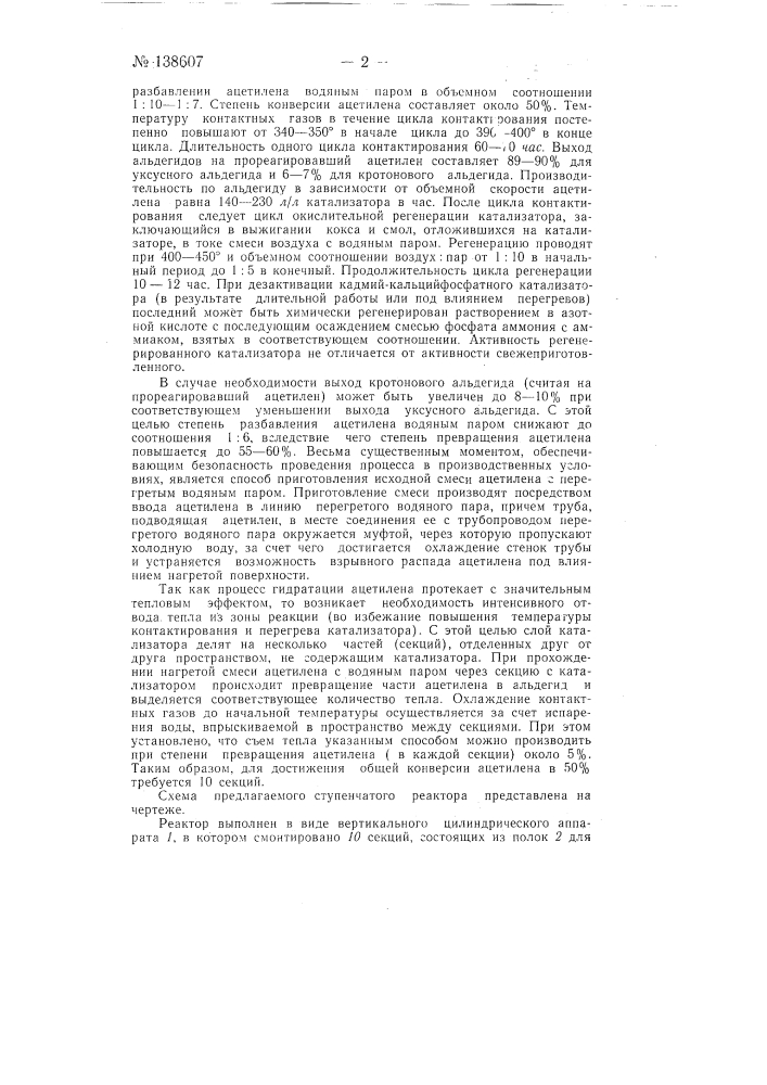 Способ получения уксусного и кретонового альдегидов путем парофазной гидратации ацетилена (патент 138607)