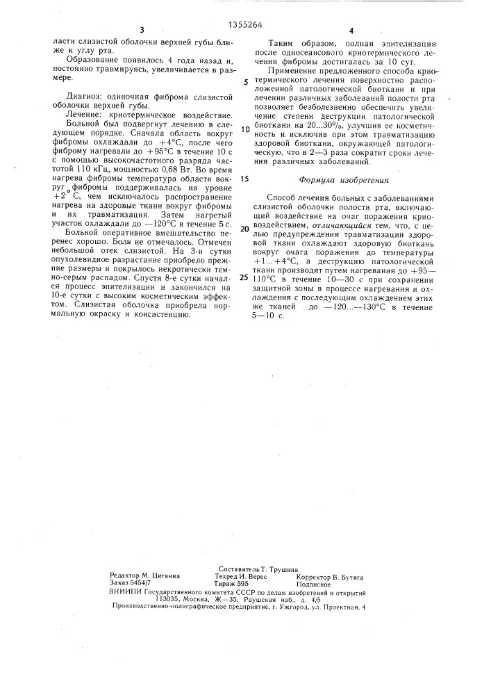 Способ лечения больных с заболеваниями слизистой оболочки полости рта (патент 1355264)