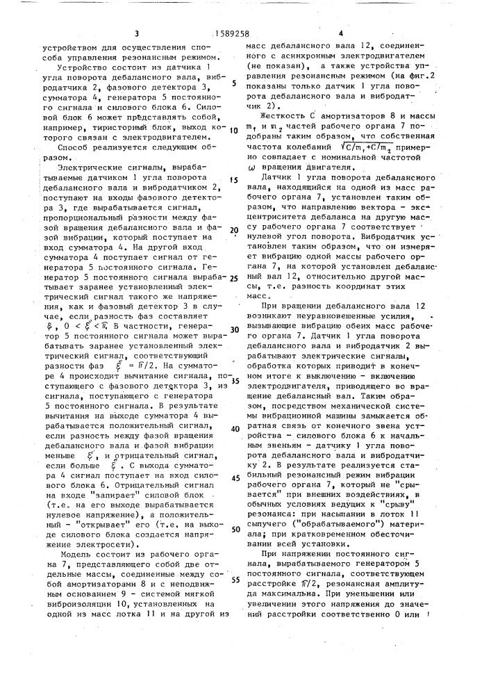Способ управления резонансным режимом дебалансной вибрационной машины (патент 1589258)