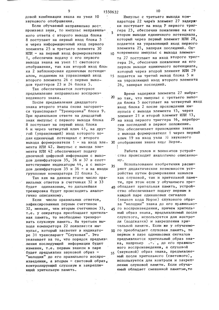Устройство для обучения радиотелеграфистов (патент 1550632)