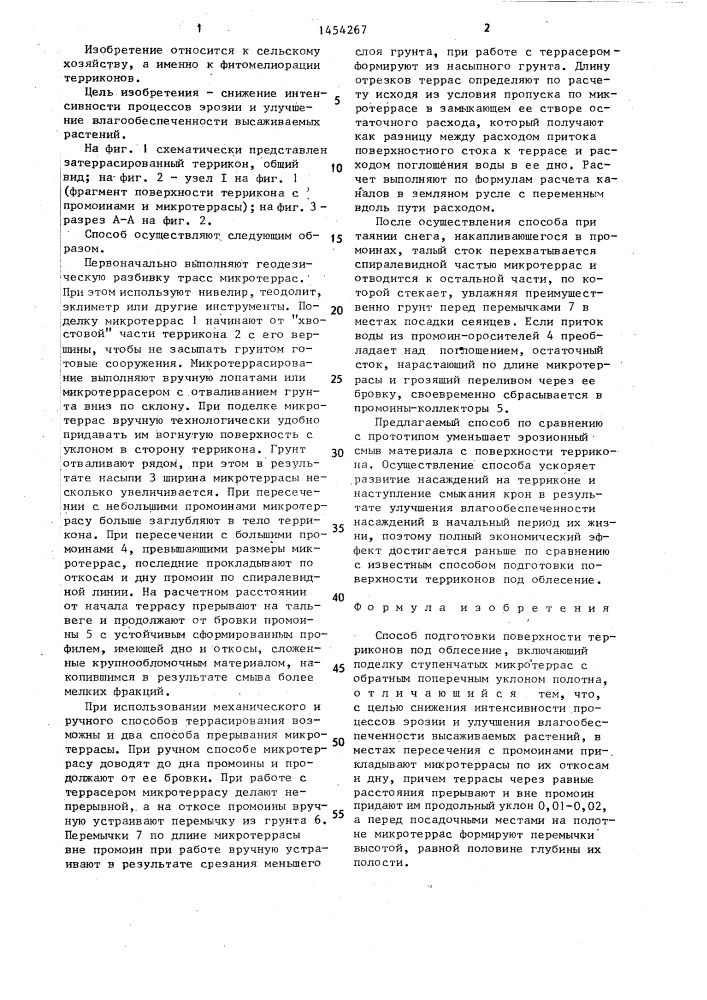 Способ подготовки поверхности терриконов под облесение (патент 1454267)