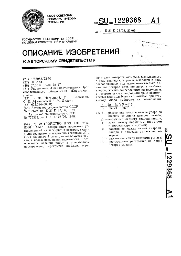 Устройство для удержания забоя (патент 1229368)