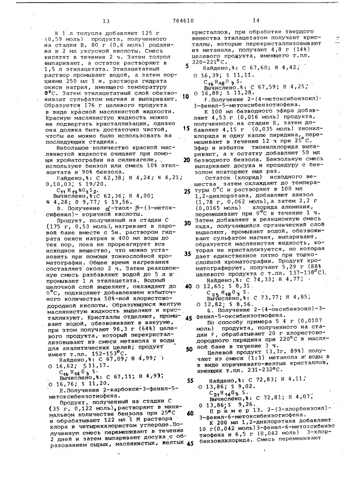 Способ получения производных 2-ароил-3-фенилбензотиофенов или их солей (патент 764610)