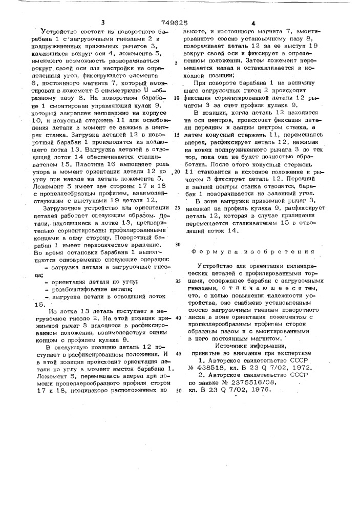 Устройство для ориетации цилиндрических деталей с профилированными торцами (патент 749625)