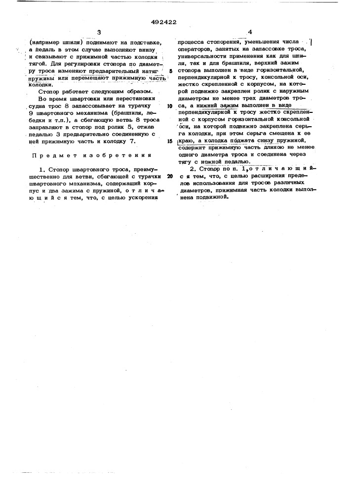 Стопор швартовного троса (патент 492422)
