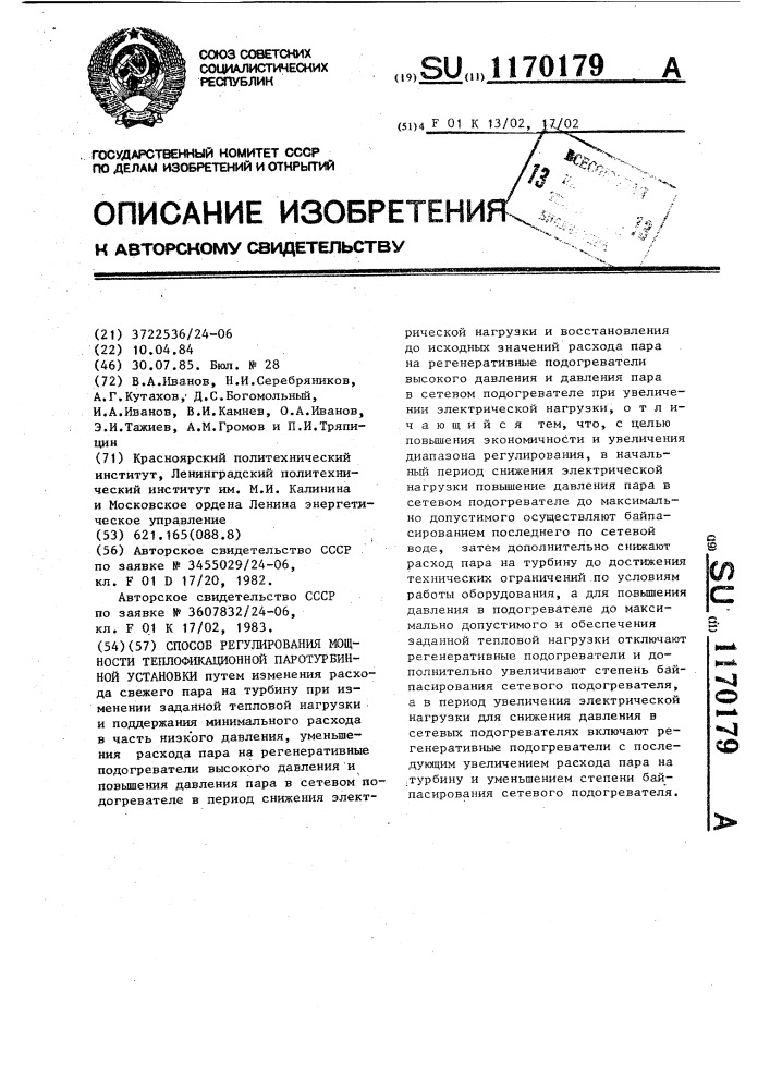 Способ регулирования мощности теплофикационной паротурбинной установки (патент 1170179)