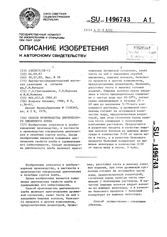 Способ производства диетического пшеничного хлеба (патент 1496743)