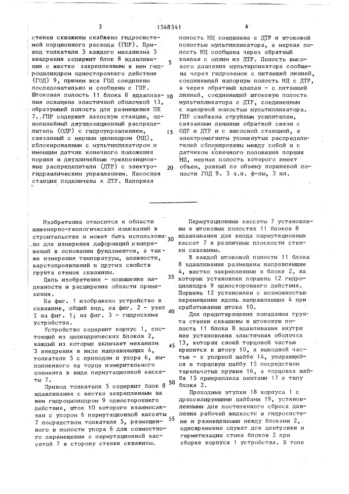 Устройство для ввода пермутационных кассет в стенки скважины (патент 1548341)