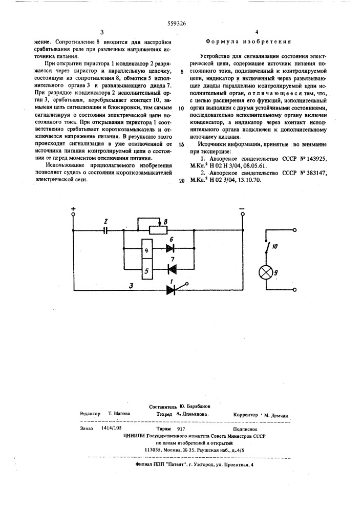 Устройство для сигнализации состояния электрической цепи (патент 559326)