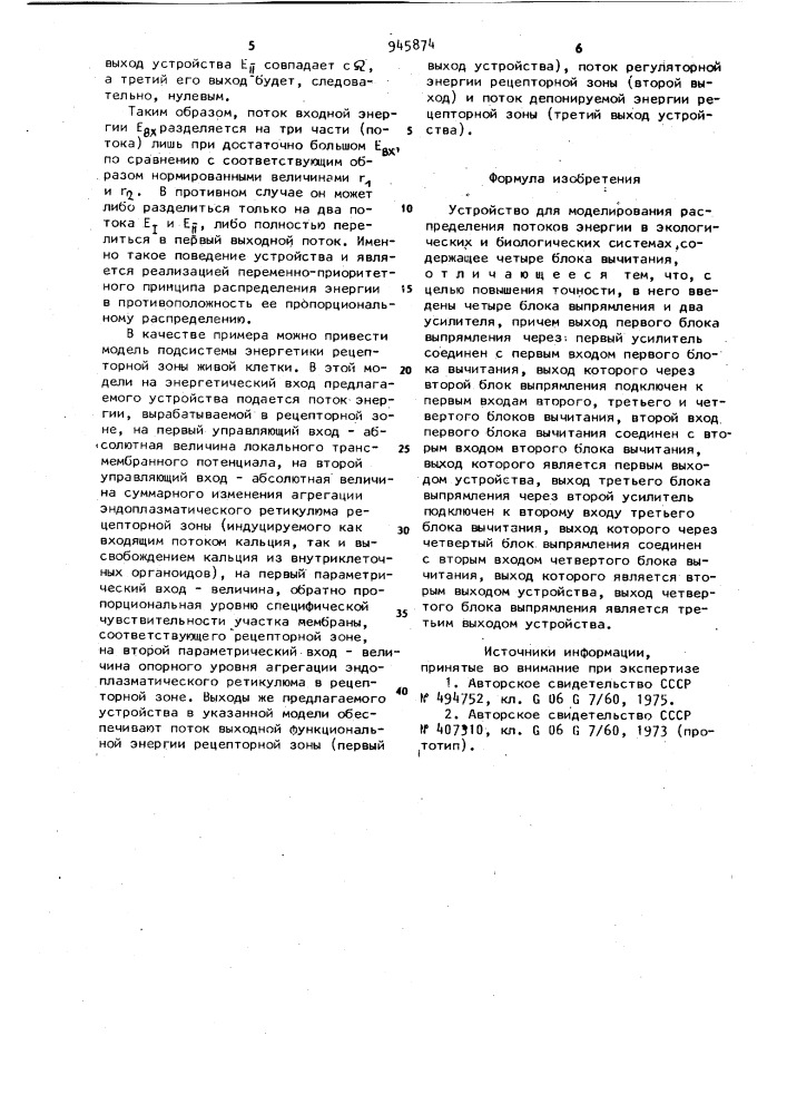 Устройство для моделирования распределения потоков энергии в экологических и биологических системах (патент 945874)