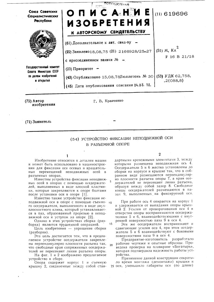 Устройство фиксации неподвижной оси в разъемной опоре (патент 619696)