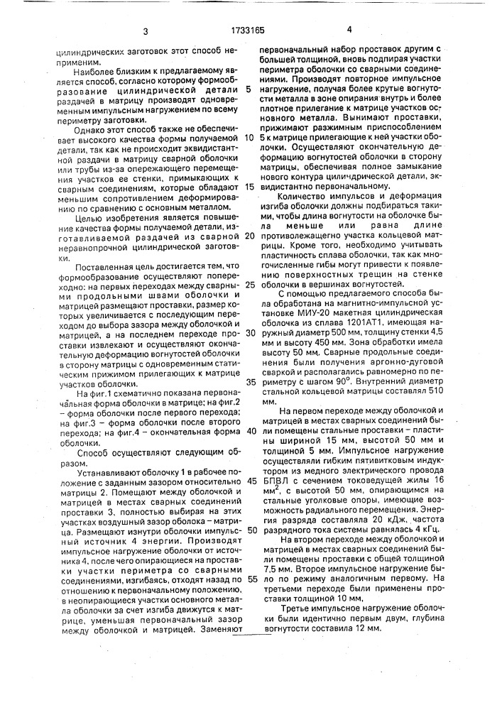 Способ импульсного формообразования сварных оболочек раздачей (патент 1733165)