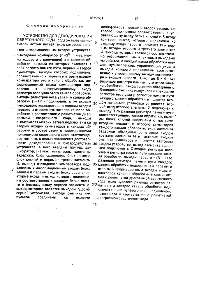 Устройство для декодирования сверточного кода (патент 1839281)