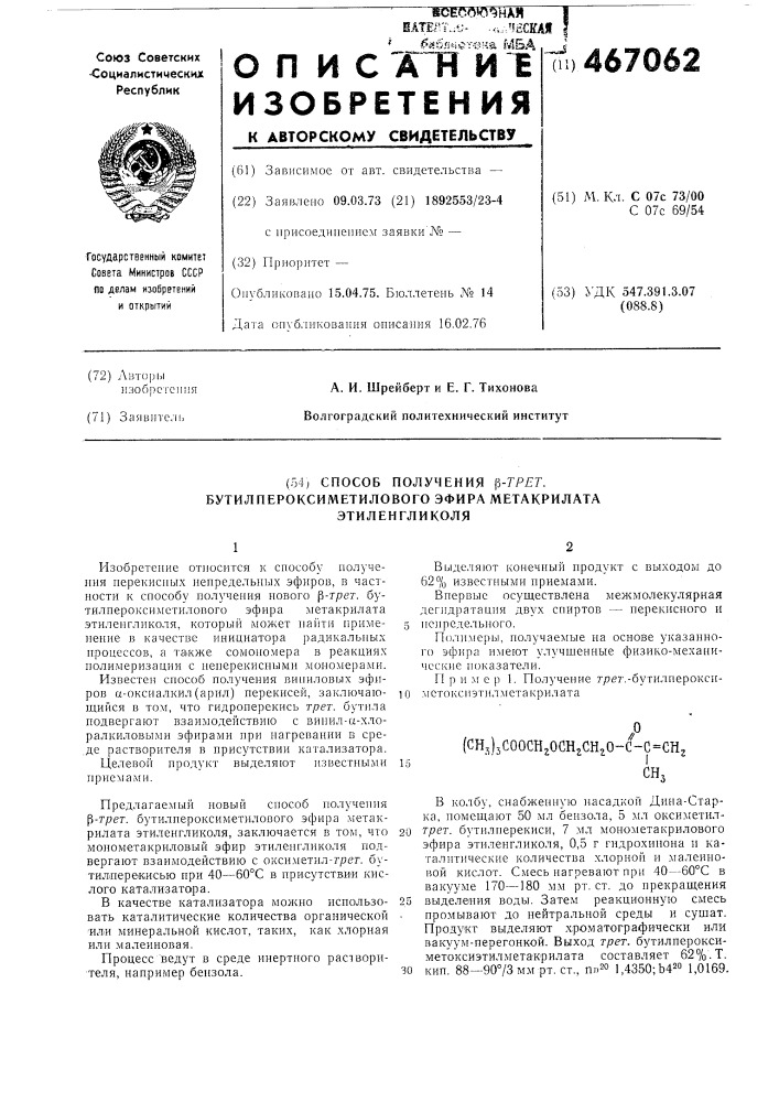 Способ получения -трет-бутилпероксиметилового эфира метакрилата этиленгликоля (патент 467062)