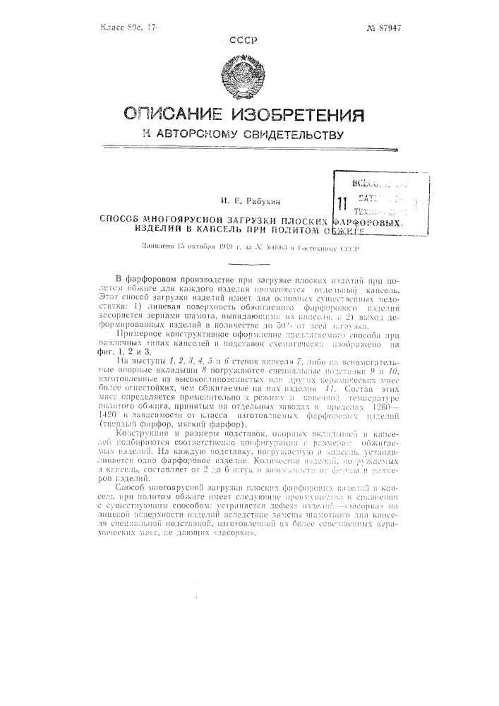 Способ многоярусной загрузки плоских фарфоровых изделий в капсель при политом обжиге (патент 87947)