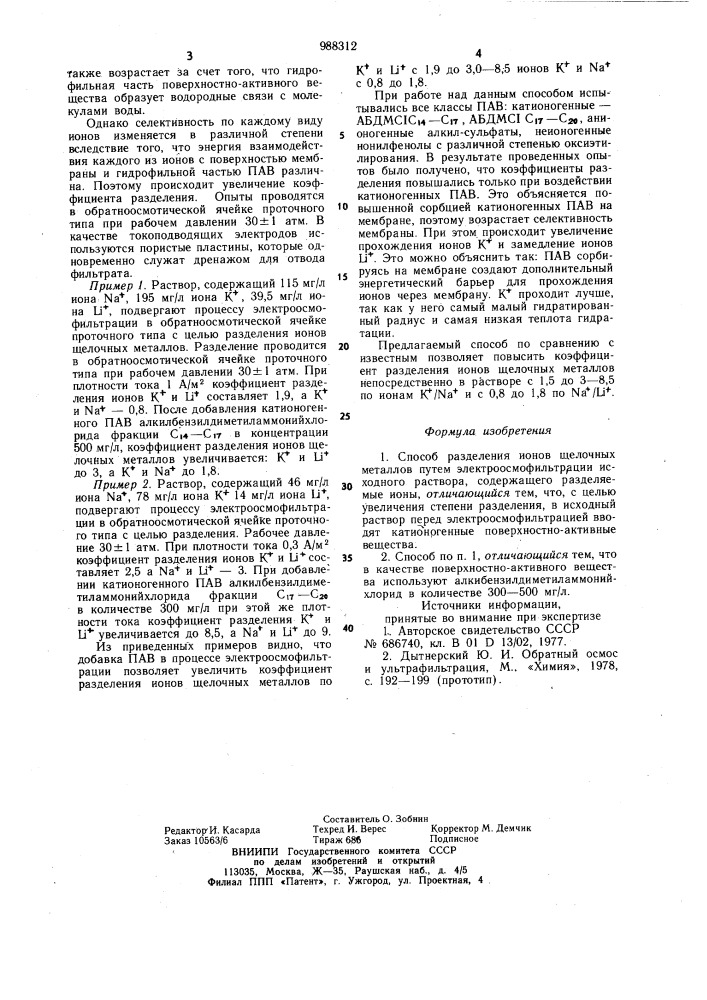 Способ разделения ионов щелочных металлов (патент 988312)