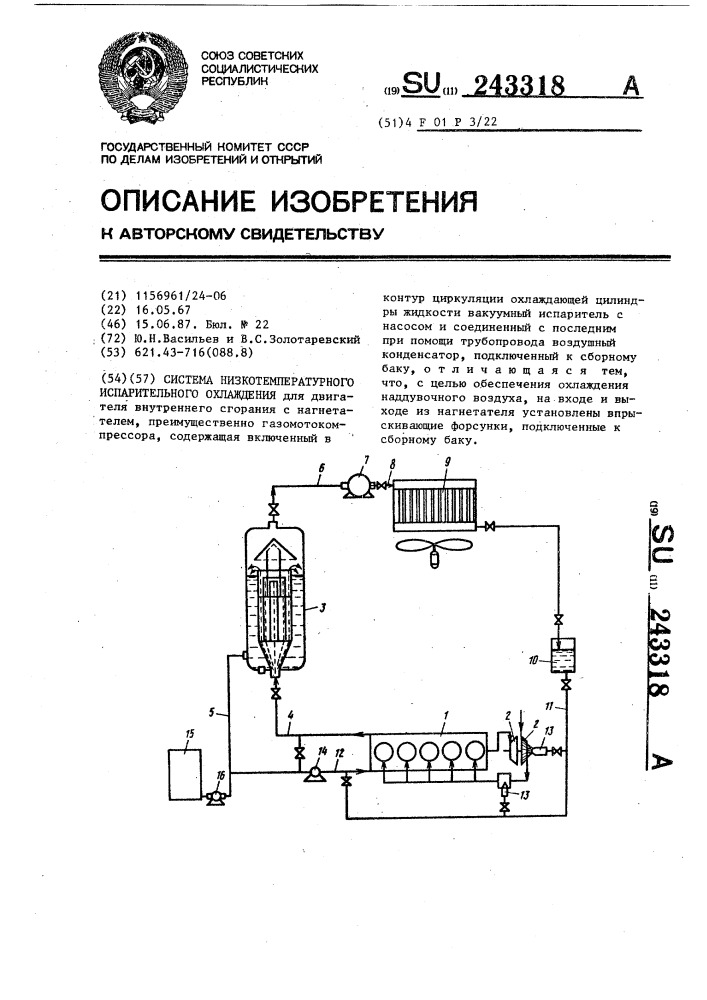 Система низкотемпературного испарительного охлаждения (патент 243318)