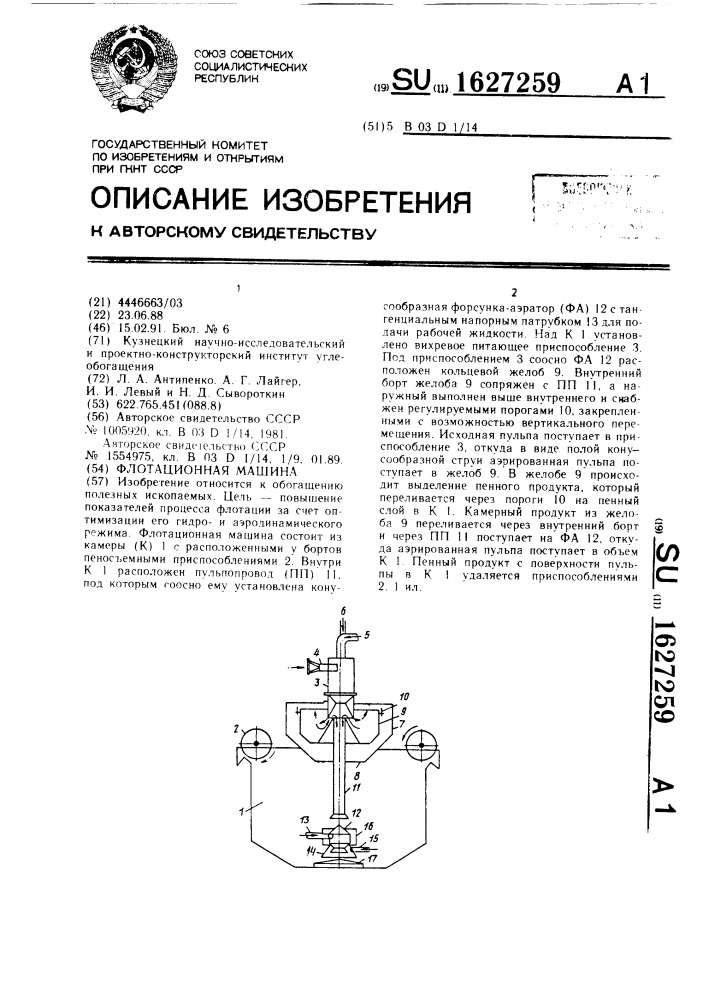 Флотационная машина (патент 1627259)