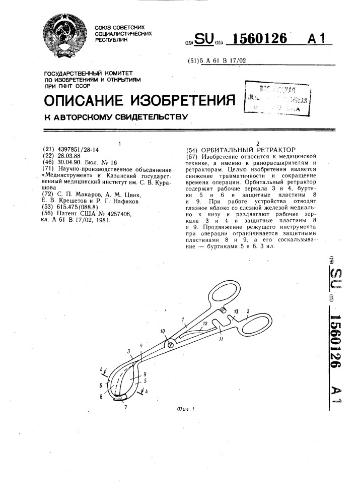 Орбитальный ретрактор (патент 1560126)