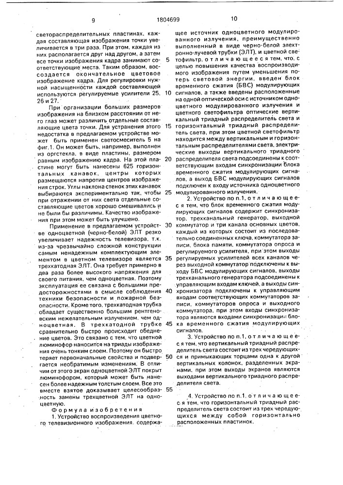 Устройство воспроизведения цветного телевизионного изображения (патент 1804699)
