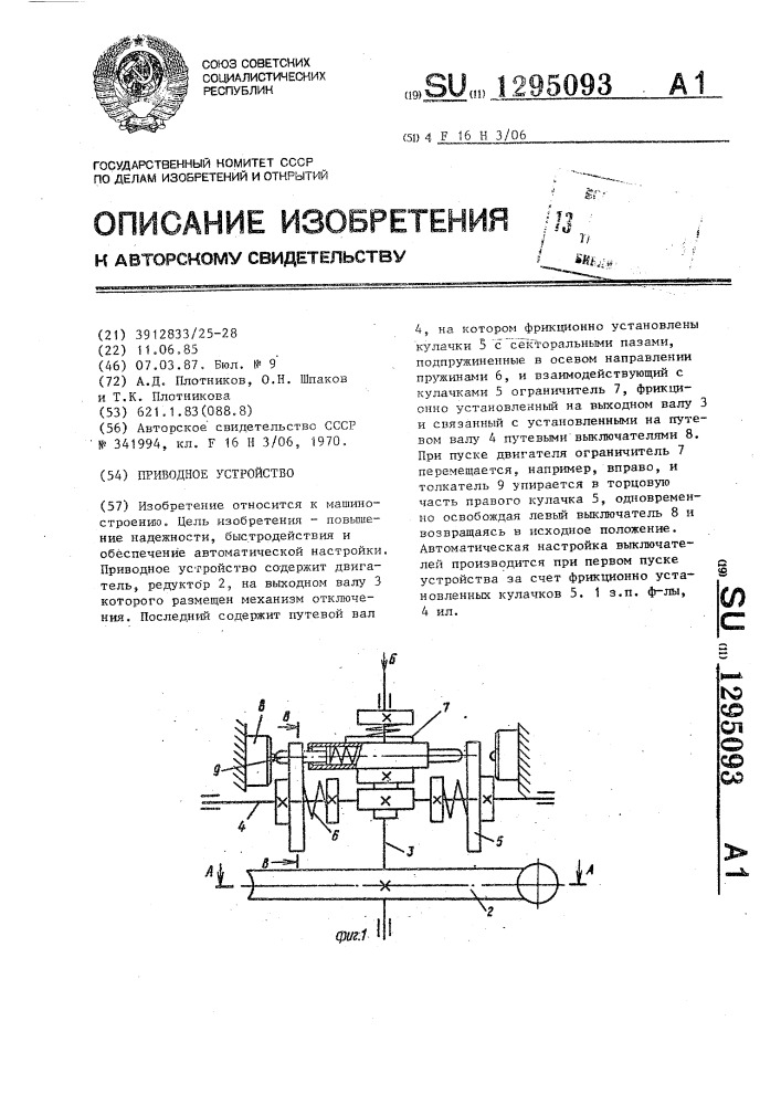 Приводное устройство (патент 1295093)