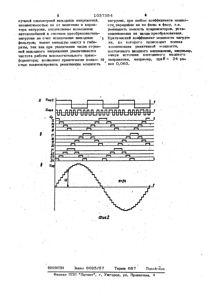 Преобразователь постоянного напряжения в трехфазное квазисинусоидальное (патент 1037394)