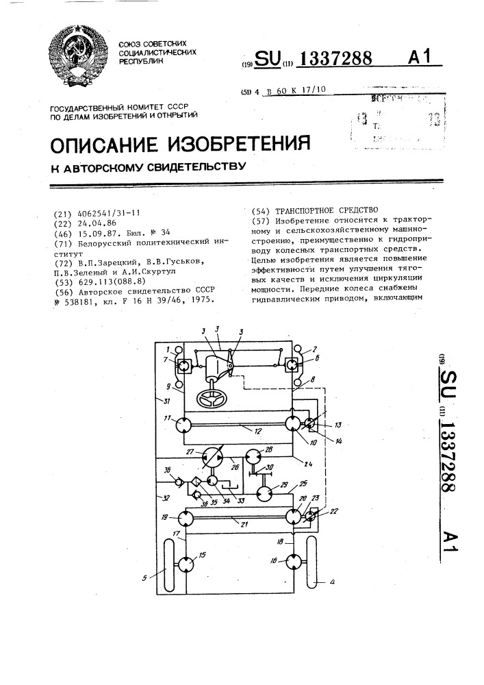 Транспортное средство (патент 1337288)