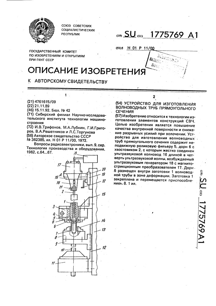 Устройство для изготовления волноводных труб прямоугольного сечения (патент 1775769)