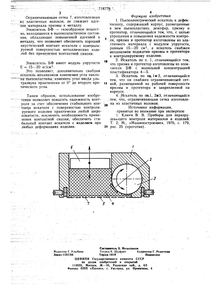 Пьезоэлектрический искатель к дефектоскопу (патент 718778)