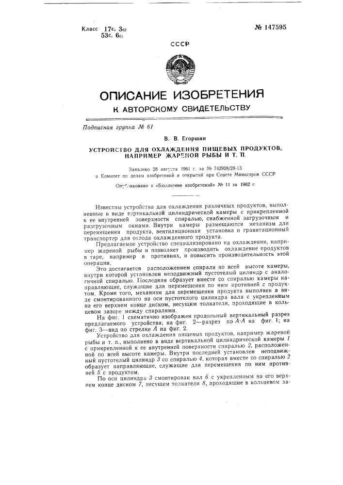 Устройство для охлаждения пищевых продуктов, например жареной рыбы и т.п. (патент 147595)