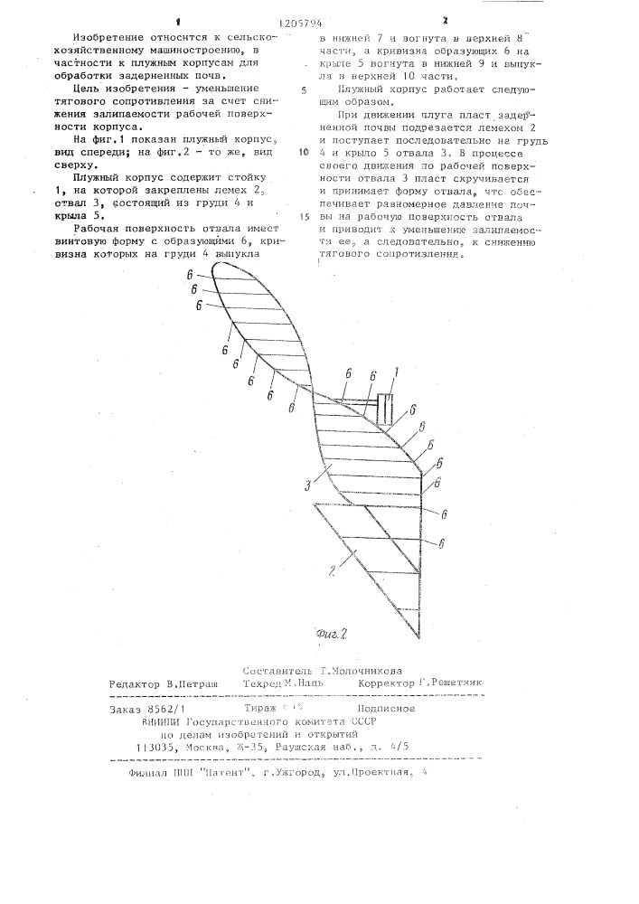 Плужный корпус (патент 1205794)