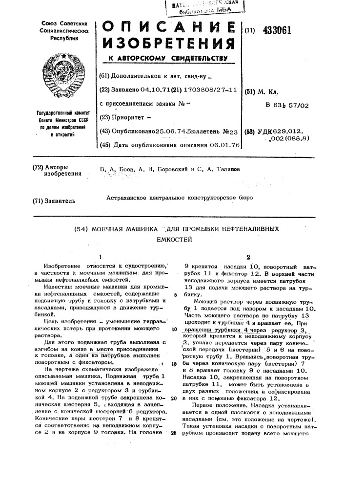 Моечная машинка ,для промывки нефтеналивныхемкостей (патент 433061)