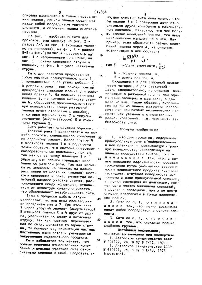 Сито для грохотов (патент 917864)